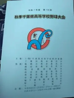 令和7年秋季千葉県高校野球大会 第78回パンフレット