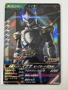 ガンバレジェンズ SR仮面ライダーイクサセーブモード（紅音也）CX04-034