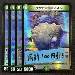 クサビ＝護＝ノヌシ　4枚