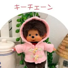 ダッフルコート 刺繍ピンク☆モンチッチ キーチェーン☆ハンドメイド コスチューム