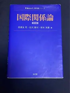 国際関係論 第3版 佐波友哲 他