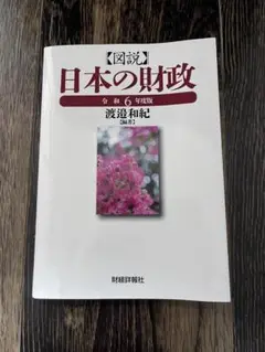 図説 日本の財政 令和6年版