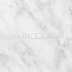 みのすけ様