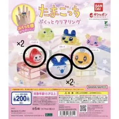 たまごっち ぷくっとクリアリング いちごっち みみっち めめっち