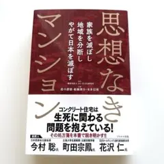 思想なきマンション