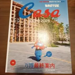 新品未読 Casa BRUTUS 2025年 10月号万博 特集