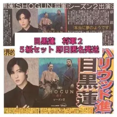 目黒蓮 SHOGUN2 ５紙 11/19 即日匿名発送 即購入大歓迎♪