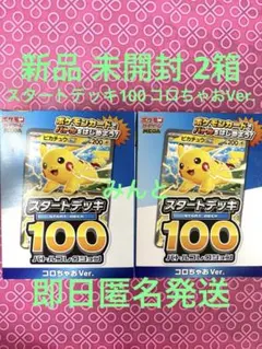 新品 未開封 2箱 ポケモンカード スタートデッキ100 コロちゃおVer.