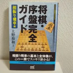 将棋・序盤完全ガイド 相振り飛車編