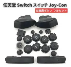 任天堂 スイッチ ジョイコン コントローラー に対応 互換 フルセット G239