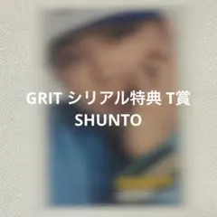 GRIT シリアル特典 T賞 シュント