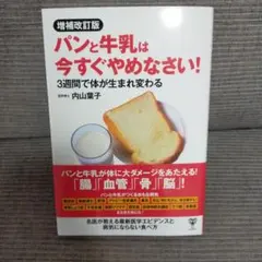 増補改訂版パンと牛乳は今すぐやめなさい! 3週間で体が生まれ変わる