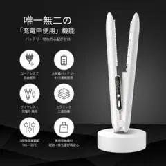 コードレスヘアアイロン 充電中使用可能 コード両立ワイヤレスストレートアイロン