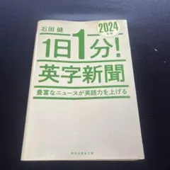 1日1分!英字新聞 2024年版 豊富なニュースが英語力を上げる