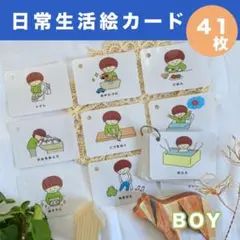 【生活絵カード】完成品　41枚　男の子用　療育　視覚支援