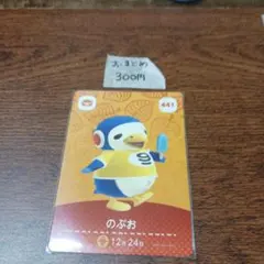 どうぶつの森　amiiboカード　のぶお 441
