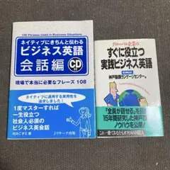 ネイティブにきちんと伝わるビジネス英語 ・すぐに役立つ実践ビジネス英語　2冊