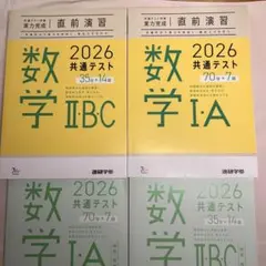 共通テスト 直前演習 2026 数学 ⅠA・ⅡBCセット