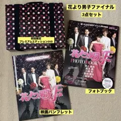 花より男子ファイナル DVD パンフレット フォトブック　　3点セット