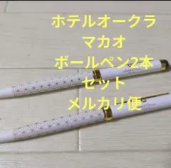 ホテルオークラ マカオ ボールペン 2本セットのサムネイル