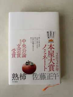 小説 熟柿 佐藤正午