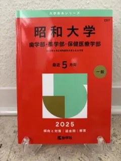 2026年最新】昭和大学 赤本の人気アイテム - メルカリ