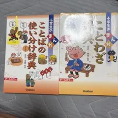 小学生のまんが ことばの使い分け辞典 ことわざ辞典 2冊セット