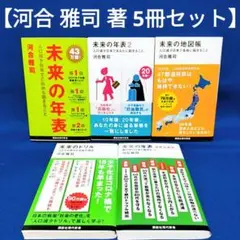 【河合 雅司 著 5冊セット】未来の年表、未来の年表 2、未来の地図帳 他