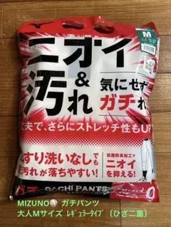 Mizuno ガチパンツ 大人Mサイズ レギュラータイプ〔ひざ二重〕