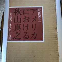 アメリカにおける秋山真之