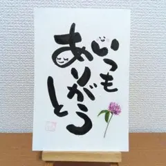 いつもありがとうメッセージ☆筆文字アートポストカード