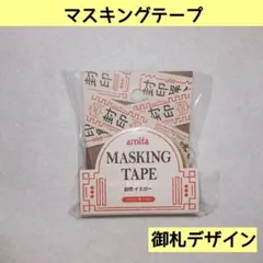 新品 セリア マスキングテープ amifa 御札 マステ デコレーションのサムネイル