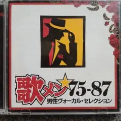 歌メン★75-87 男性ヴォーカル・セレクションのサムネイル