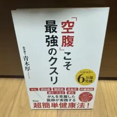 「空腹」こそ最強のクスリ