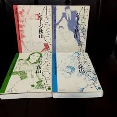 「生きなさいキキ」全巻セット ジョージ秋山