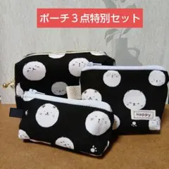 ポーチ３点セット　◇まん丸ネコちゃん　✦特別価格✦