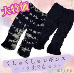 大人気❤️希少限定 ❤️くしゅくしゅレギンス ★ハーフ丈2点セット★黒 タイダイ柄