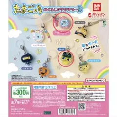 たまごっちめじるしキーホルダー3 まめっち　ファミたま　まとめ売り