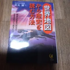 世界地図から歴史を読む方法
