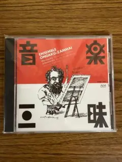 アンサンブル音楽三昧　展覧会の絵　眠れる森の美女　CD