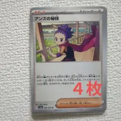 ポケモンカード　アンズの秘技　４枚