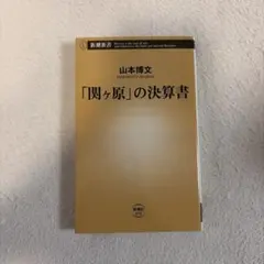 「関ヶ原」の決算書