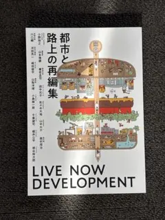都市と路上の再編集
