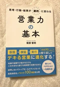 思考・行動・結果が劇的に変わる 営業力の基本 - メルカリ