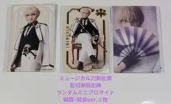 ミュージカル刀剣乱舞 髭切ランダムミニブロマイド3枚