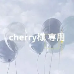 cherry様専用