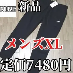 【残りわずか】新品　NIKE メンズXL ジョガーパンツ 正規品　黒