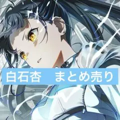 白石杏　まとめ売り