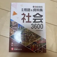 中学 自由自在 詳説用語＆資料集 社会 3600