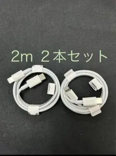 USB-C ライトニングケーブル 2ｍ×2本セット 充電ケーブル